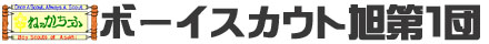 千葉県ボーイスカウト旭第１団